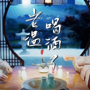 老温，喝酒啦！（山河令温周原创同人曲）