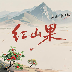 红山果 (说唱版)