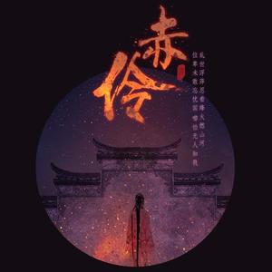 《赤伶》