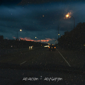 Момент-маршрут