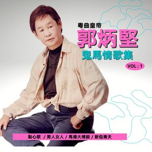 鬼马情歌集, Vol. 1