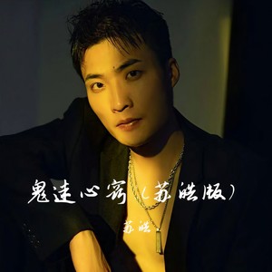 鬼迷心窍 (苏皓版)