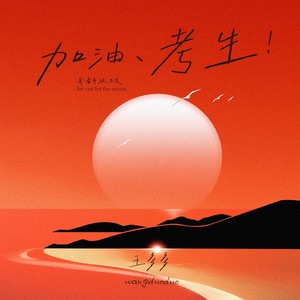 加油，考生！ (伴奏)