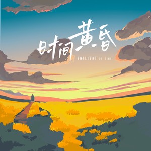 时间黄昏