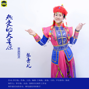 热爱的大草原 (DJ版)