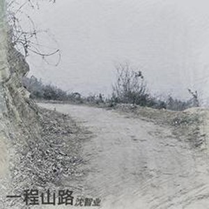 一程山路
