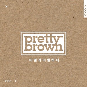 이별과 이별하다(FEAT.칸토 OF 트로이) (离别又离别)