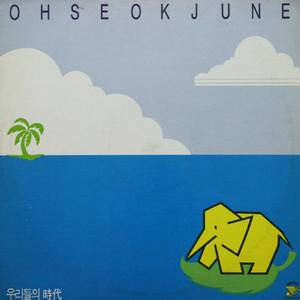 오석준 2집(내일 일기/우리들의 시대/여름날의 추억) (our time)