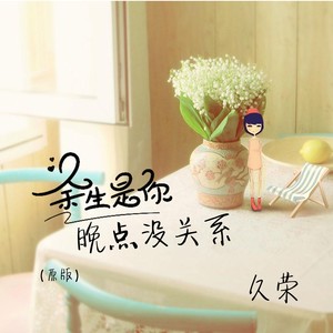 余生是你晚点没关系