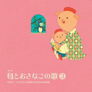 母とおさなごの歌＜３＞ 財団法人 全日本私立幼稚園幼児教育研究機構編 from HiHiRecords (ハハトオサナゴノウタサンゼンニホンシリツヨウチエンヨウジキョウイクケンキュウキコウハイハイレコード)