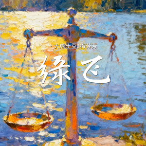 缘飞