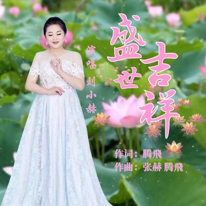 盛世吉祥