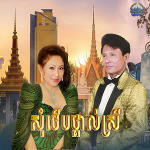 សុំថើបថ្ពាល់ស្រី
