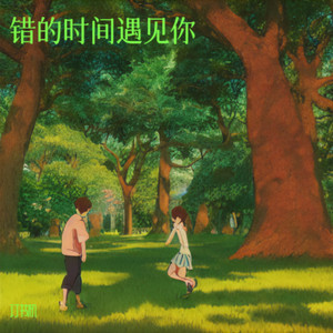 错的时间遇见你 (烟嗓版)