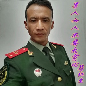 男人女人不要太贪心