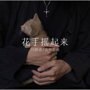 美周郎 (Remix)