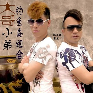 大哥小弟 (DJ梦想版)