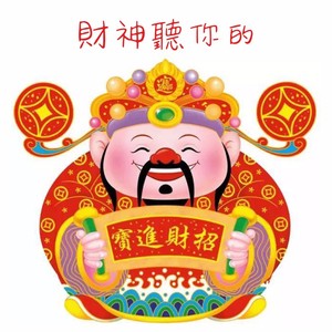 财神听你的