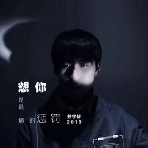 想你是最痛的惩罚