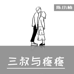 三叔与疼疼 (伴奏)