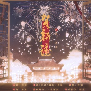 贺新谣 (伴奏)