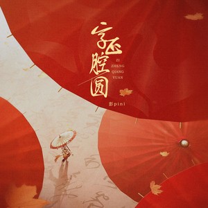 字正腔圆 (合唱版)封面