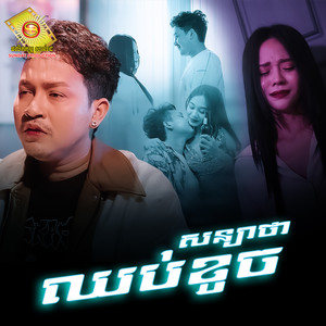 សន្យាថាឈប់ខូច