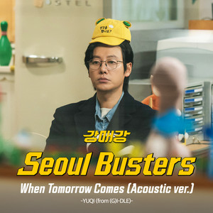 내일이 찾아오면 (Acoustic ver.) (“강매강”/OST Part.2) (When Tomorrow Comes)