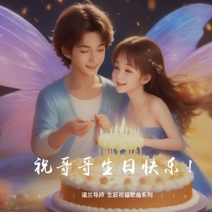 《祝福哥哥生日快乐！》第一曲调