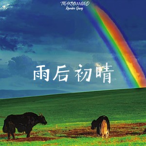 雨后初晴