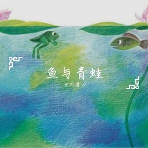 鱼与青蛙
