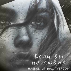 Если бы не любил (Explicit)