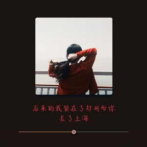后来的我留在了郑州而你去了上海 (温柔男版)