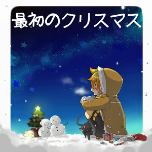 最初のクリスマス