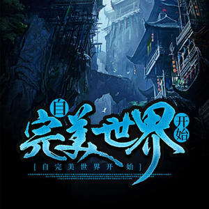 第1集 开局就是噩梦级世界