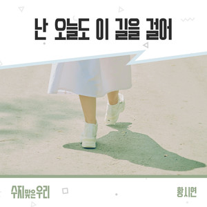 난 오늘도 이 길을 걸어 (Instrumental)