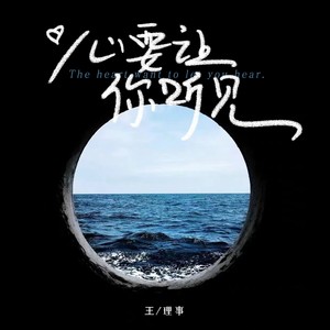 心要让你听见 (王理事)