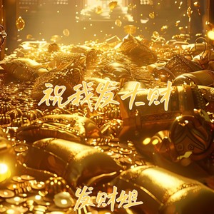 祝我发大财 (Explicit)