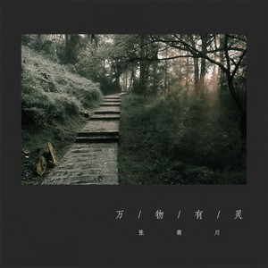 万物有灵 (专辑试听版)