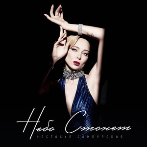 Небо Стонет