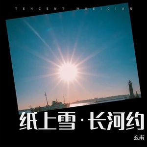 纸上雪·长河约封面