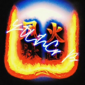 无双 (FIRE)