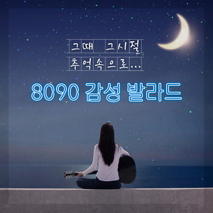 그때 그 시절 추억 속으로… 8090 감성 발라드