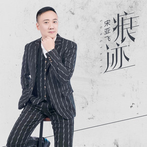 痕迹