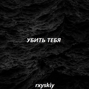 Убить тебя