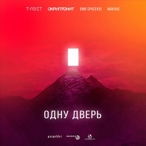 Одну дверь (Explicit)