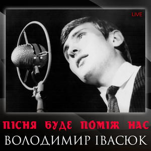 Пісня буде поміж нас (Live)