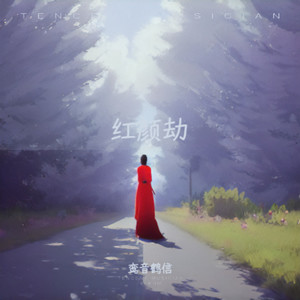 红颜劫（feat.洛天依）