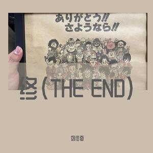 终（THE END）