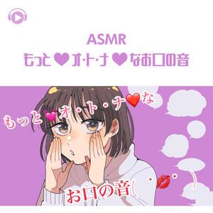 ASMR - もっと♡オ・ト・ナ♡なお口の音